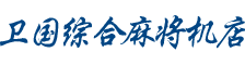 衡阳市蒸湘区卫国综合麻将机店_衡阳卫国综合麻将机|卫国麻将机|麻将机哪家好